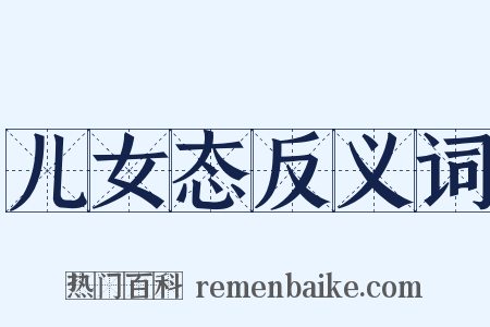 儿女态反义词是什么意思的图片